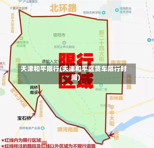 天津和平限行(天津和平区货车限行时间)