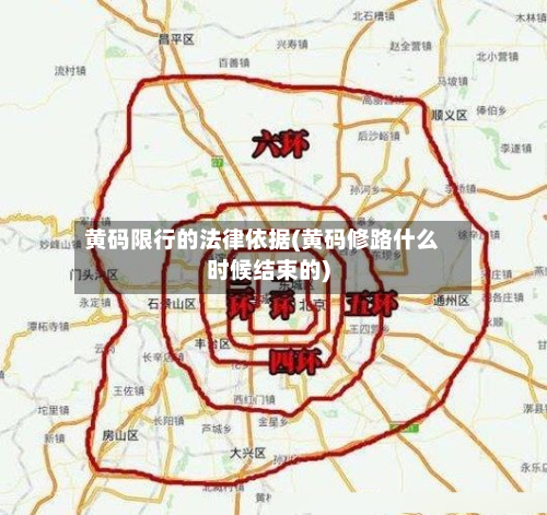 黄码限行的法律依据(黄码修路什么时候结束的)-第2张图片
