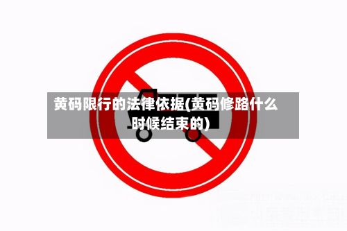 黄码限行的法律依据(黄码修路什么时候结束的)