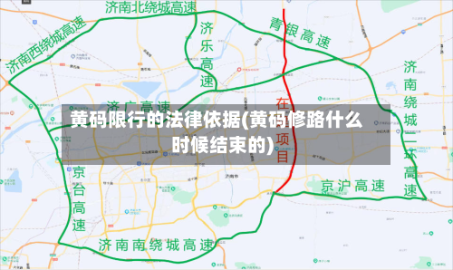 黄码限行的法律依据(黄码修路什么时候结束的)-第3张图片