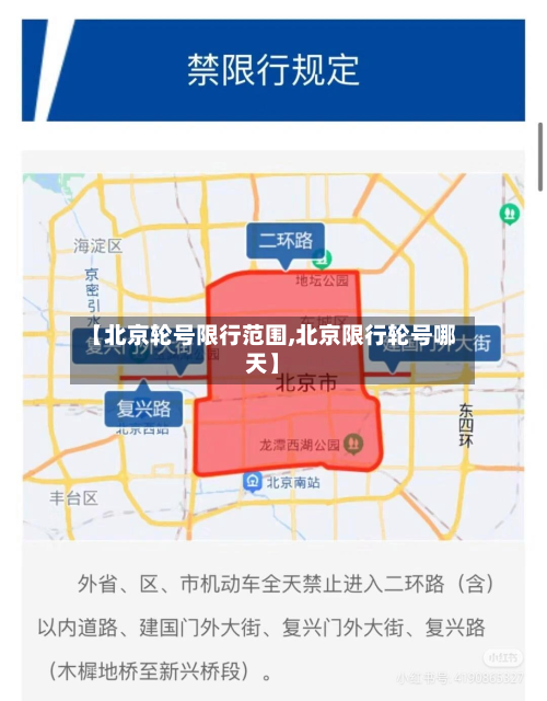【北京轮号限行范围,北京限行轮号哪天】-第2张图片
