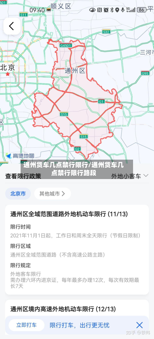 通州货车几点禁行限行/通州货车几点禁行限行路段-第3张图片