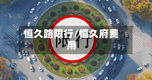 恒久路限行/恒久府费用