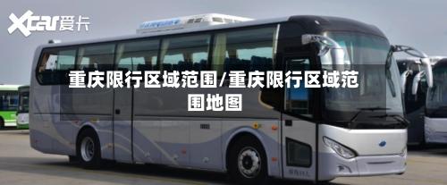 重庆限行区域范围/重庆限行区域范围地图-第2张图片
