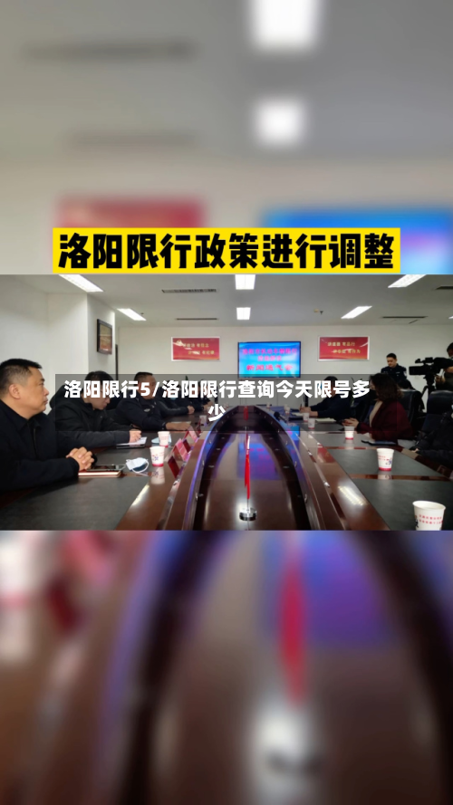 洛阳限行5/洛阳限行查询今天限号多少