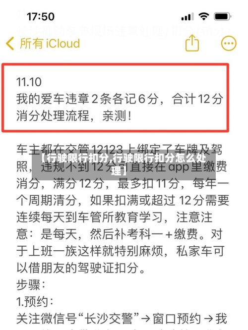【行驶限行扣分,行驶限行扣分怎么处理】