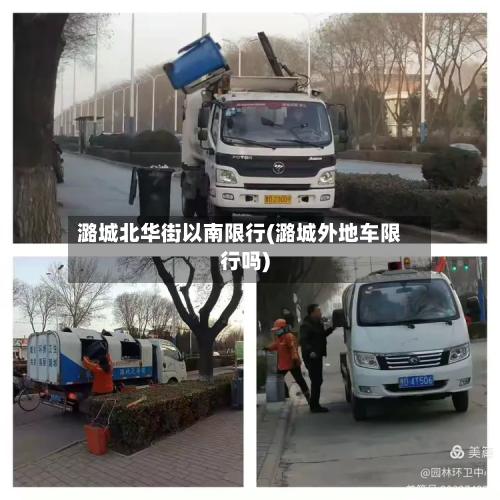 潞城北华街以南限行(潞城外地车限行吗)