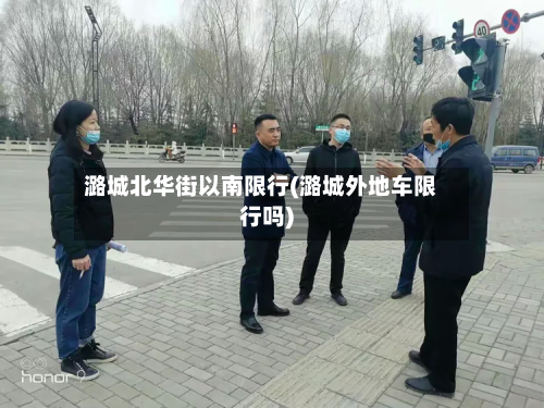 潞城北华街以南限行(潞城外地车限行吗)-第2张图片