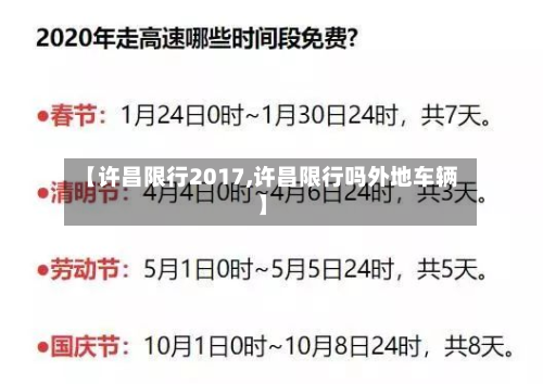 【许昌限行2017,许昌限行吗外地车辆】