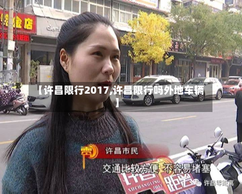 【许昌限行2017,许昌限行吗外地车辆】-第2张图片