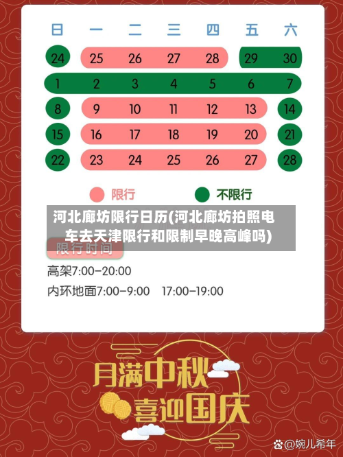 河北廊坊限行日历(河北廊坊拍照电车去天津限行和限制早晚高峰吗)-第2张图片