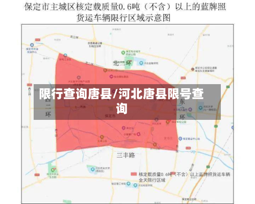限行查询唐县/河北唐县限号查询