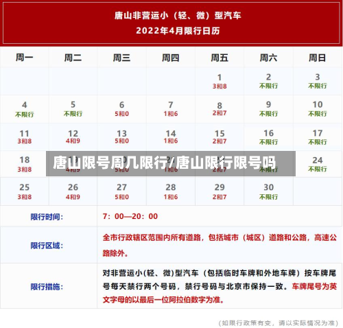 唐山限号周几限行/唐山限行限号吗