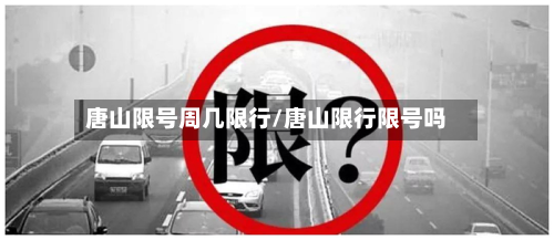 唐山限号周几限行/唐山限行限号吗-第2张图片