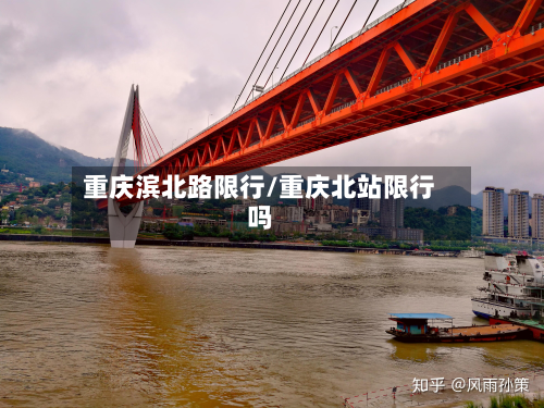 重庆滨北路限行/重庆北站限行吗-第2张图片