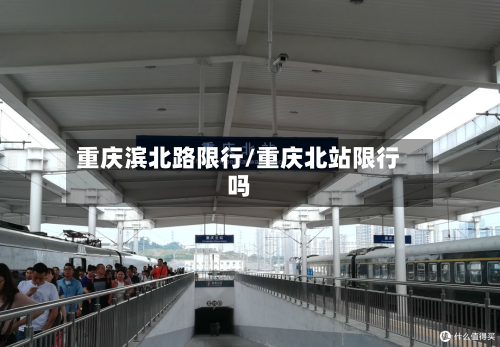 重庆滨北路限行/重庆北站限行吗