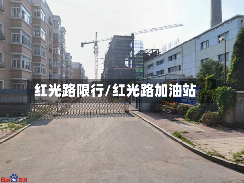 红光路限行/红光路加油站