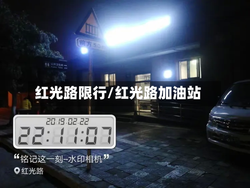 红光路限行/红光路加油站-第2张图片