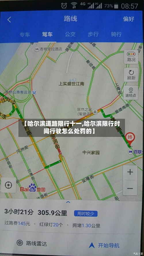 【哈尔滨道路限行十一,哈尔滨限行时间行驶怎么处罚的】-第3张图片