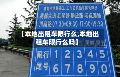 【本地出租车限行么,本地出租车限行么吗】