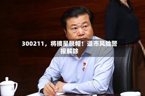 300211，将摘星脱帽！退市风险警报解除-第2张图片