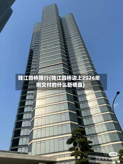 钱江四桥限行(钱江四桥边上2026年刚交付的什么新楼盘)