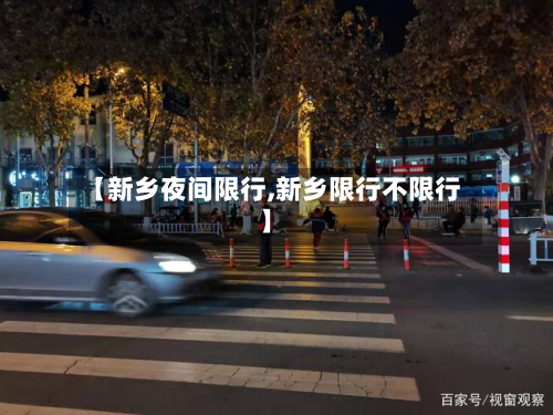【新乡夜间限行,新乡限行不限行】