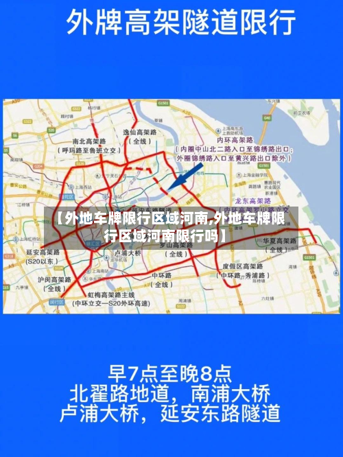 【外地车牌限行区域河南,外地车牌限行区域河南限行吗】