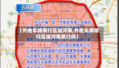 【外地车牌限行区域河南,外地车牌限行区域河南限行吗】-第3张图片