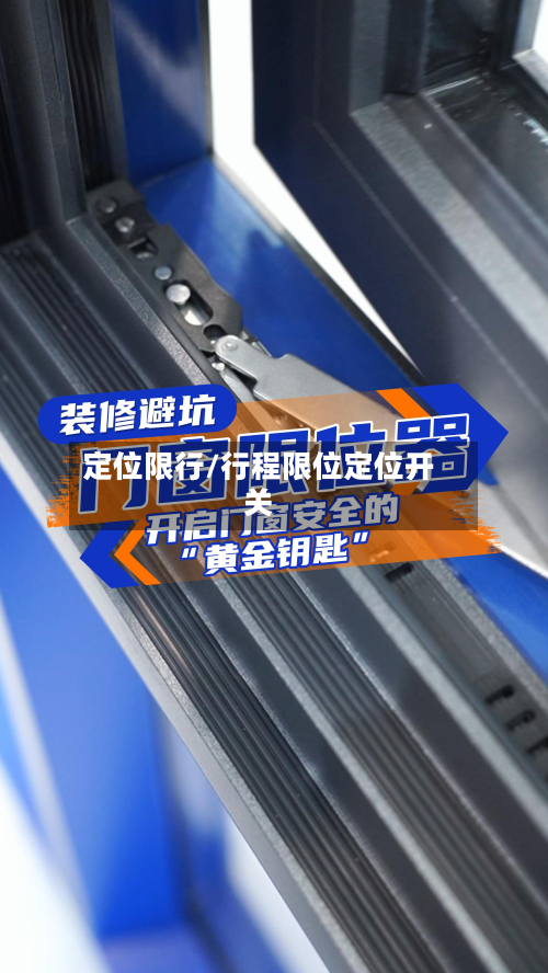 定位限行/行程限位定位开关