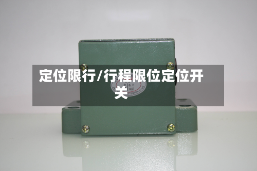 定位限行/行程限位定位开关-第2张图片