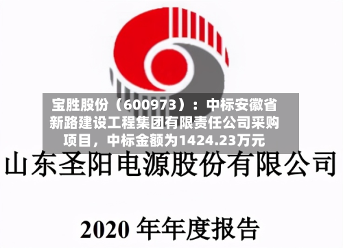 宝胜股份（600973）：中标安徽省新路建设工程集团有限责任公司采购项目，中标金额为1424.23万元