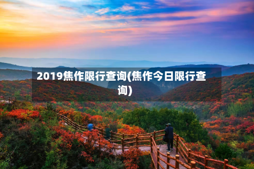 2019焦作限行查询(焦作今日限行查询)