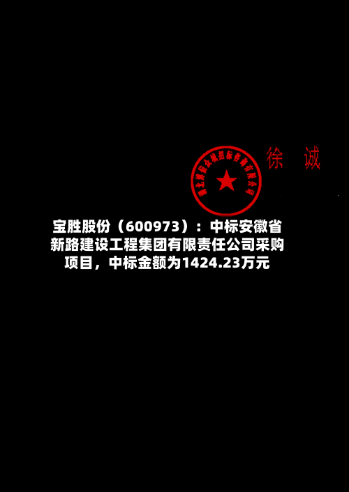 宝胜股份（600973）：中标安徽省新路建设工程集团有限责任公司采购项目，中标金额为1424.23万元-第3张图片