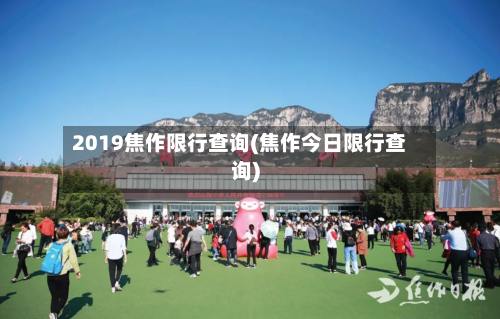 2019焦作限行查询(焦作今日限行查询)-第2张图片