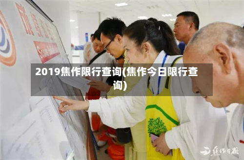 2019焦作限行查询(焦作今日限行查询)-第3张图片