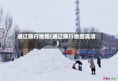 通辽限行地图(通辽限行地图高清)