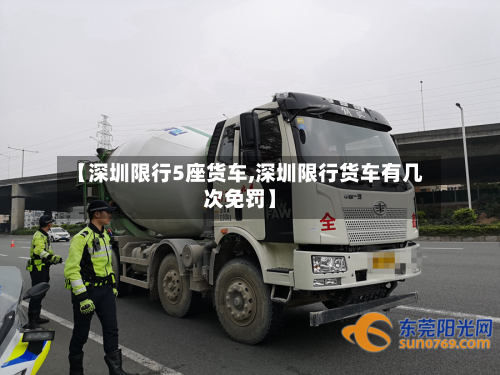 【深圳限行5座货车,深圳限行货车有几次免罚】-第3张图片