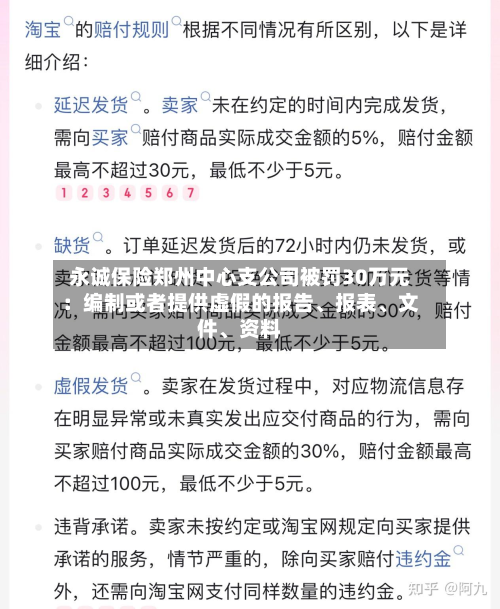 永诚保险郑州中心支公司被罚30万元:编制或者提供虚假的报告、报表、文件、资料