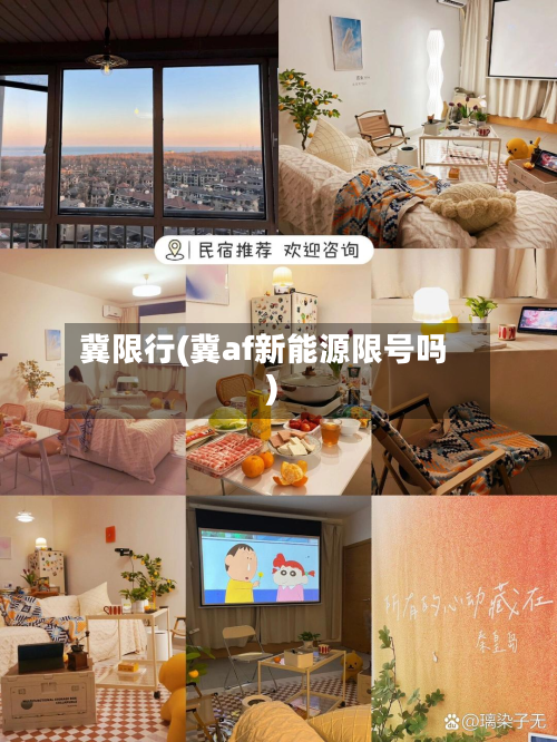 冀限行(冀af新能源限号吗)