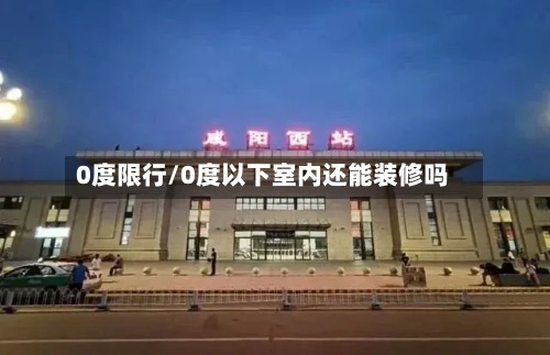 0度限行/0度以下室内还能装修吗