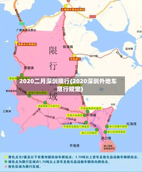 2020二月深圳限行(2020深圳外地车限行规定)