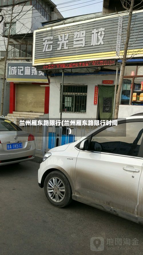 兰州雁东路限行(兰州雁东路限行时间)