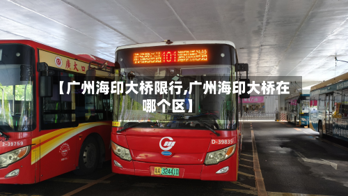 【广州海印大桥限行,广州海印大桥在哪个区】