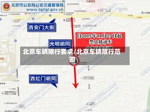北京车辆限行要求/北京车辆限行范围