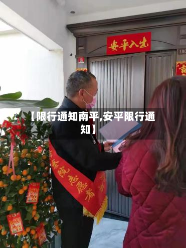 【限行通知南平,安平限行通知】-第3张图片
