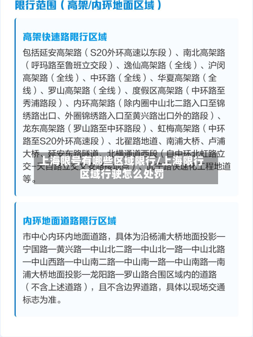 上海限号有哪些区域限行/上海限行区域行驶怎么处罚-第3张图片