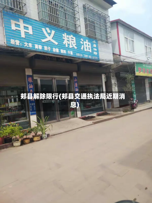 郏县解除限行(郏县交通执法局近期消息)