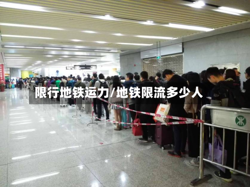限行地铁运力/地铁限流多少人