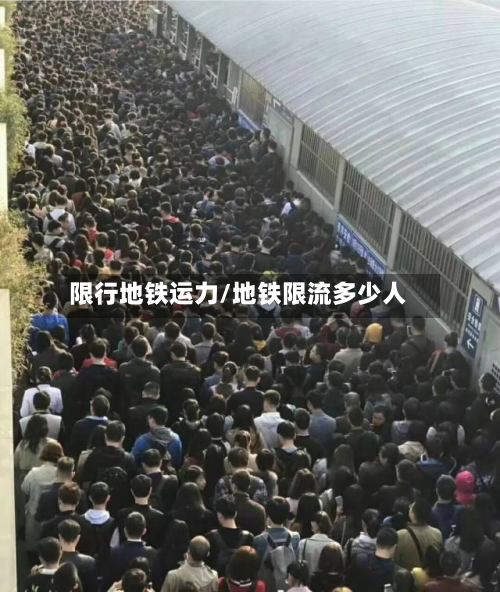 限行地铁运力/地铁限流多少人-第2张图片